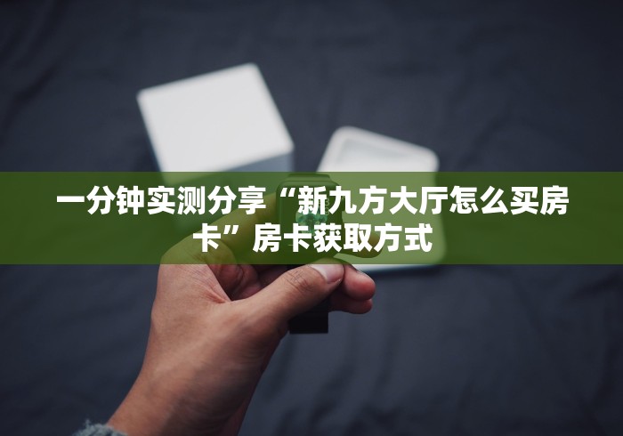 房卡全攻略“狂飙房卡充值”房卡链接获取