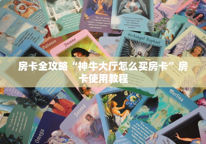 房卡必备教程“卡丁互娱在哪里充房间卡”房卡链接获取