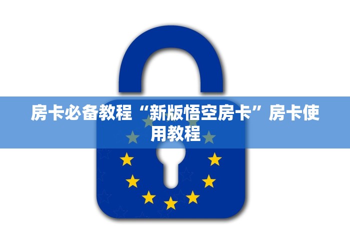 房卡必备教程“新版悟空房卡”房卡使用教程