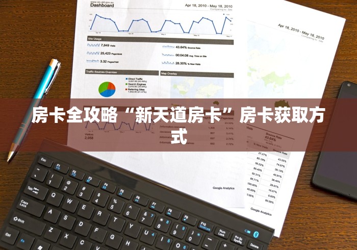 房卡全攻略“新天道房卡”房卡获取方式 房卡全攻略“新天道房卡”房卡获取方式