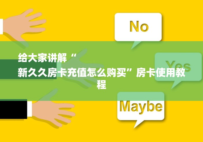 给大家讲解“
新久久房卡充值怎么购买”房卡使用教程