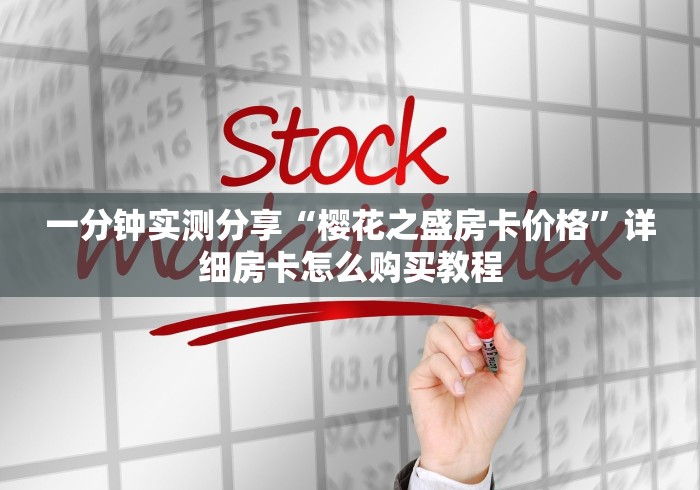 一分钟实测分享“樱花之盛房卡价格”详细房卡怎么购买教程