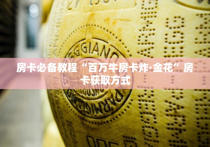 房卡必备教程“百万牛房卡炸·金花”房卡获取方式