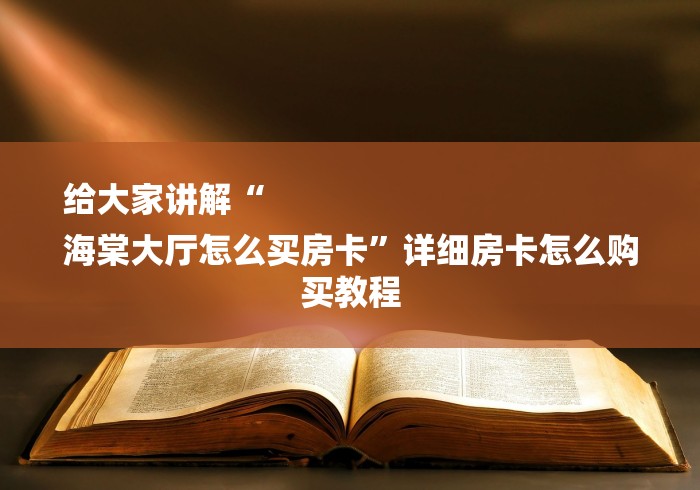 给大家讲解“
海棠大厅怎么买房卡”详细房卡怎么购买教程