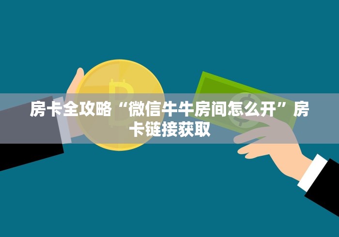 房卡全攻略“微信牛牛房间怎么开”房卡链接获取