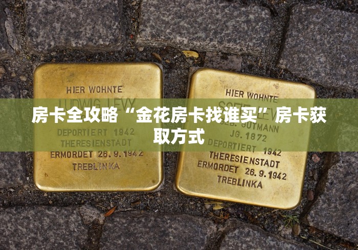 房卡全攻略“金花房卡找谁买”房卡获取方式