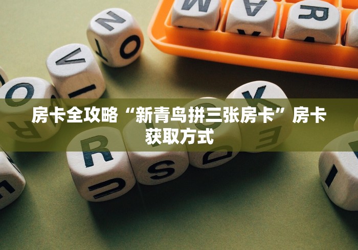 房卡全攻略“新青鸟拼三张房卡”房卡获取方式