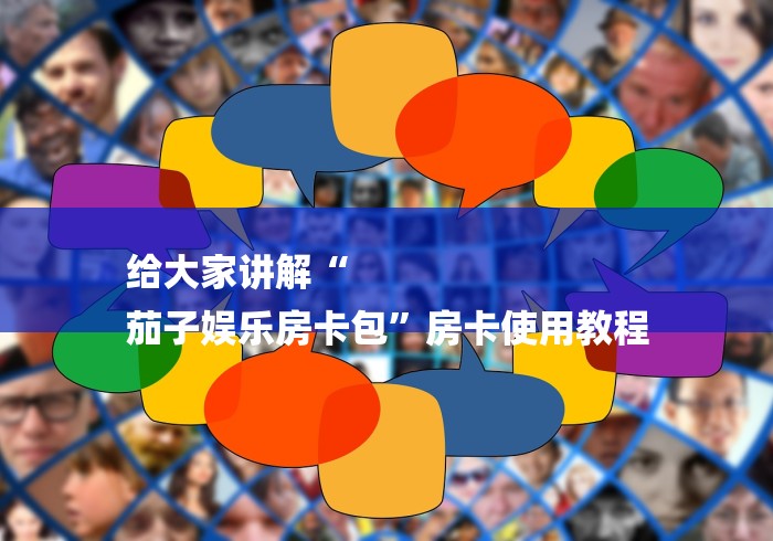 给大家讲解“
茄子娱乐房卡包”房卡使用教程