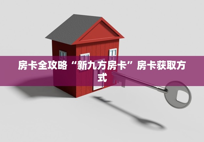 房卡全攻略“新九方房卡”房卡获取方式
