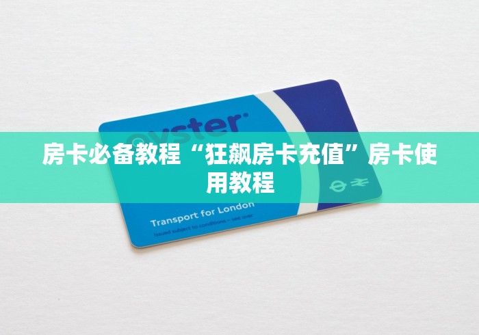 房卡必备教程“狂飙房卡充值”房卡使用教程