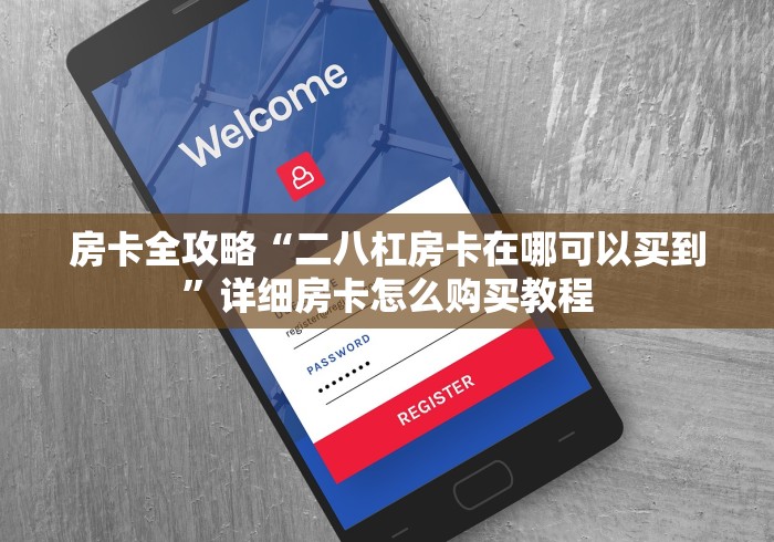 房卡全攻略“二八杠房卡在哪可以买到”详细房卡怎么购买教程