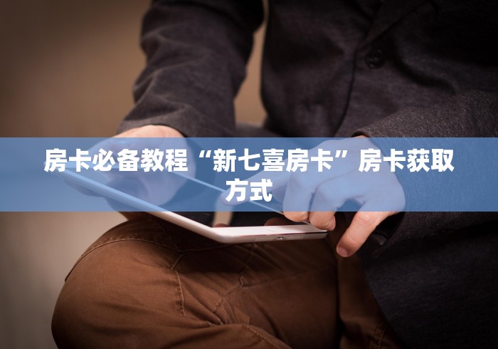 房卡必备教程“新七喜房卡”房卡获取方式