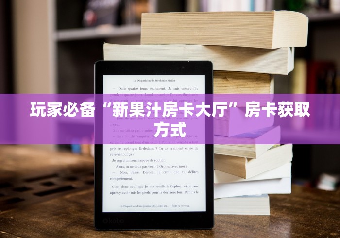 玩家必备“新果汁房卡大厅”房卡获取方式
