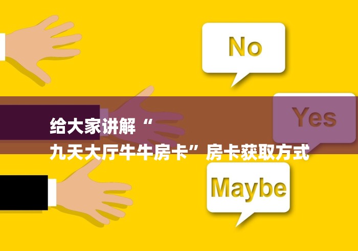 给大家讲解“
九天大厅牛牛房卡”房卡获取方式
