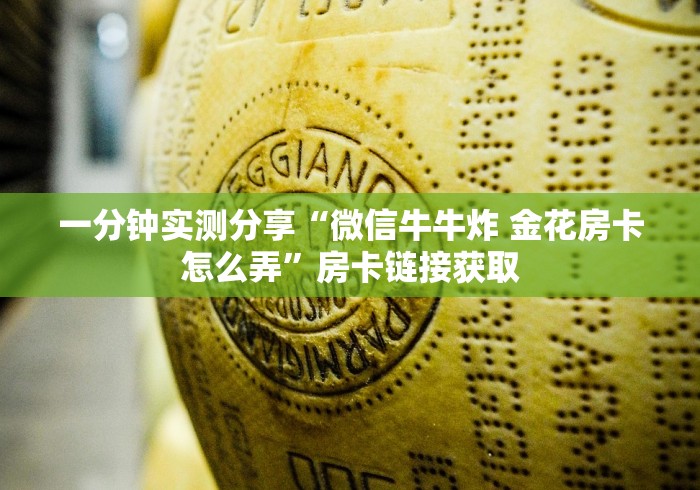 一分钟实测分享“微信牛牛炸 金花房卡怎么弄”房卡链接获取