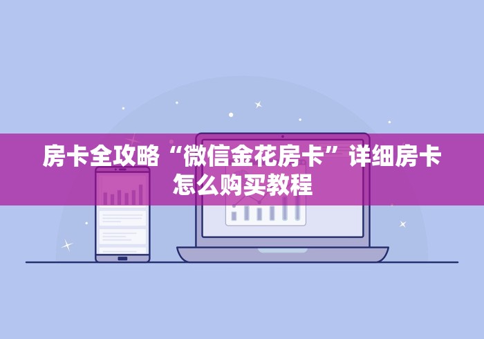 一分钟实测分享“牛牛房间卡怎么购买”房卡链接获取