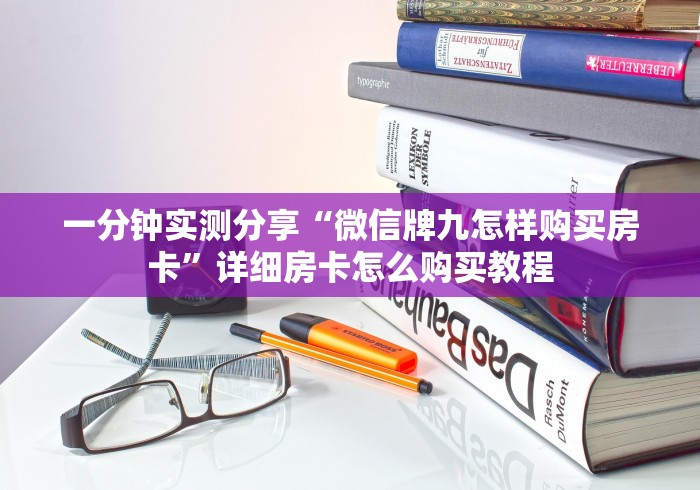 房卡必备教程“微信炸 金花房卡怎么买”房卡链接获取