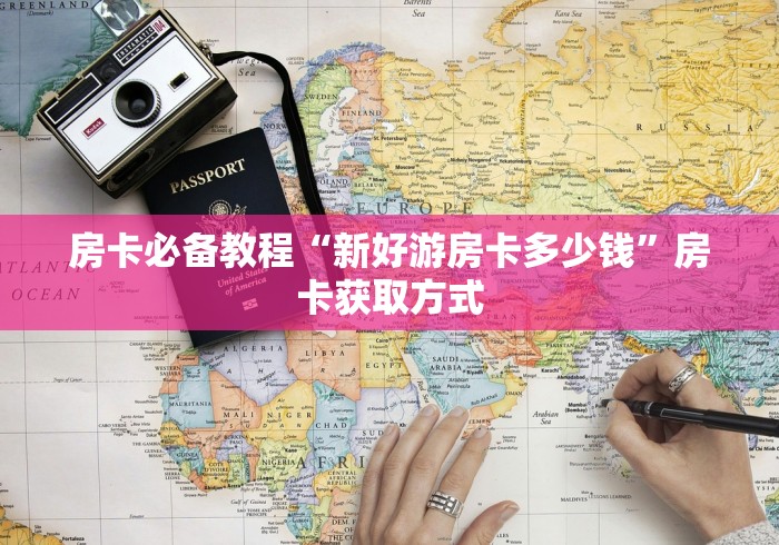 房卡必备教程“新好游房卡多少钱”房卡获取方式