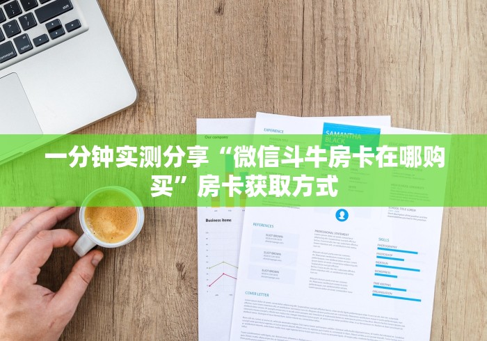 一分钟实测分享“微信斗牛房卡在哪购买”房卡获取方式