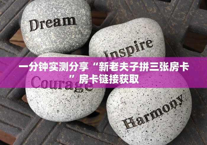 一分钟实测分享“新老夫子拼三张房卡”房卡链接获取
