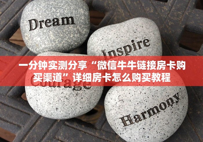 一分钟实测分享“微信牛牛链接房卡购买渠道”详细房卡怎么购买教程