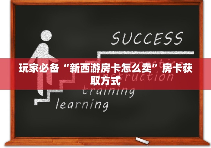 一分钟实测分享“新将军大厅怎么买房卡”房卡链接获取 一分钟实测分享“新将军大厅怎么买房卡”房卡链接获取