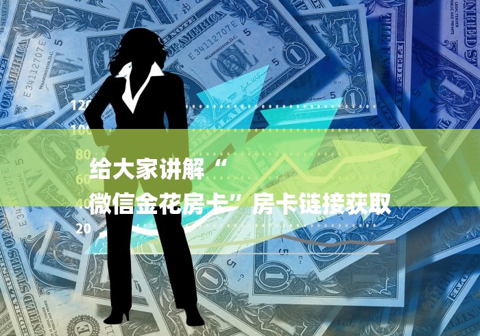 给大家讲解“
微信金花房卡”房卡链接获取 给大家讲解“
微信金花房卡”房卡链接获取