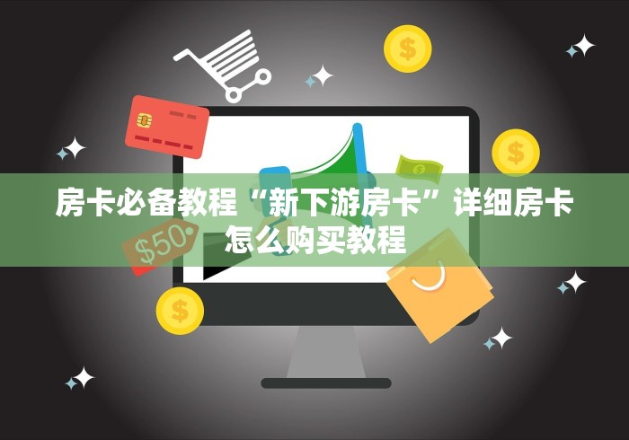 玩家必备“新天道房卡”房卡使用教程