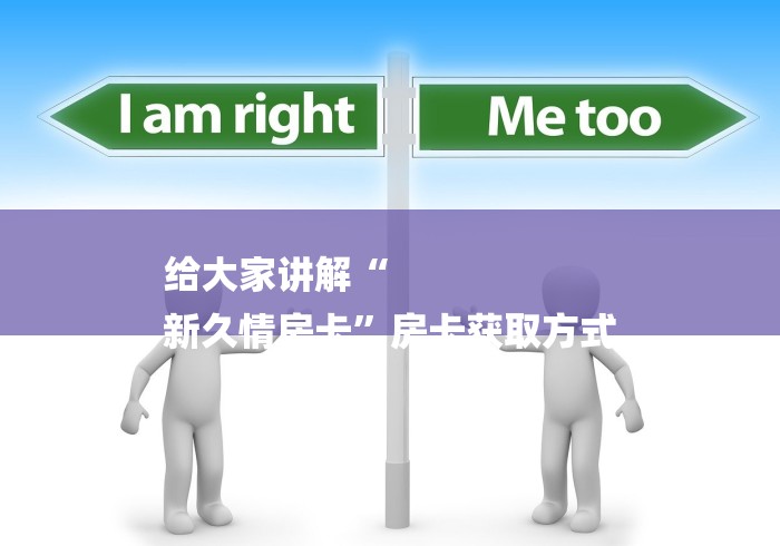 给大家讲解“
新久情房卡”房卡获取方式
