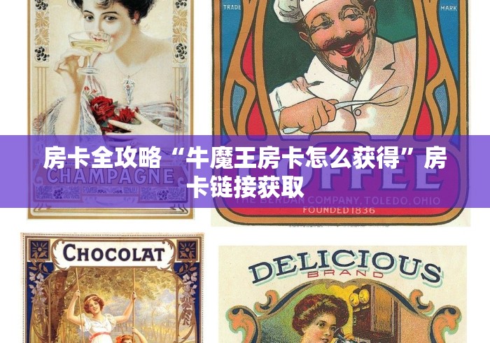 房卡全攻略“牛魔王房卡怎么获得”房卡链接获取