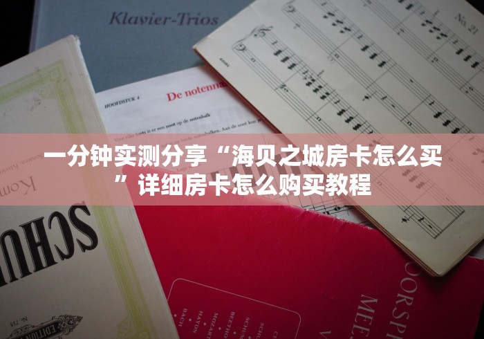 一分钟实测分享“海贝之城房卡怎么买”详细房卡怎么购买教程