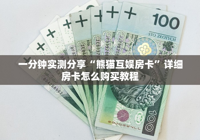 一分钟实测分享“乐酷副厅怎么买房卡”房卡获取方式