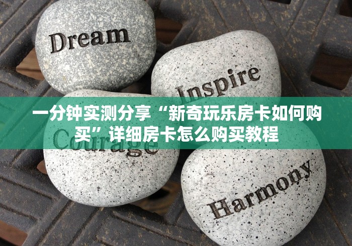 一分钟实测分享“新奇玩乐房卡如何购买”详细房卡怎么购买教程