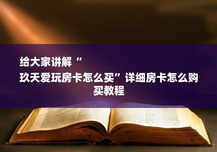 给大家讲解“
玖天爱玩房卡怎么买”详细房卡怎么购买教程