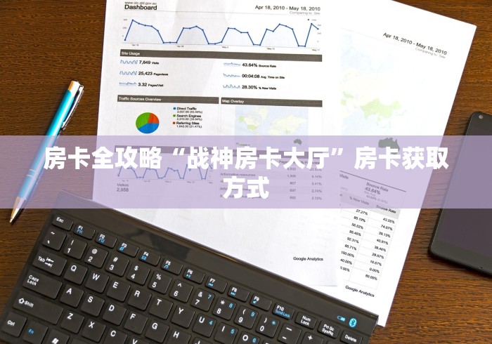 房卡全攻略“战神房卡大厅”房卡获取方式