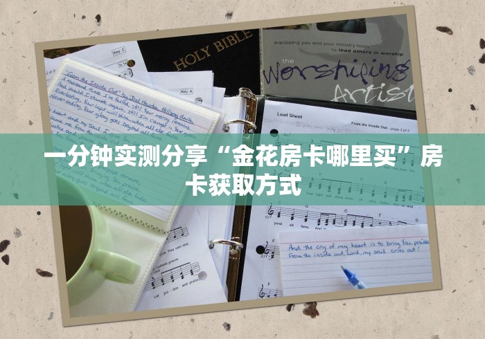 一分钟实测分享“金花房卡哪里买”房卡获取方式