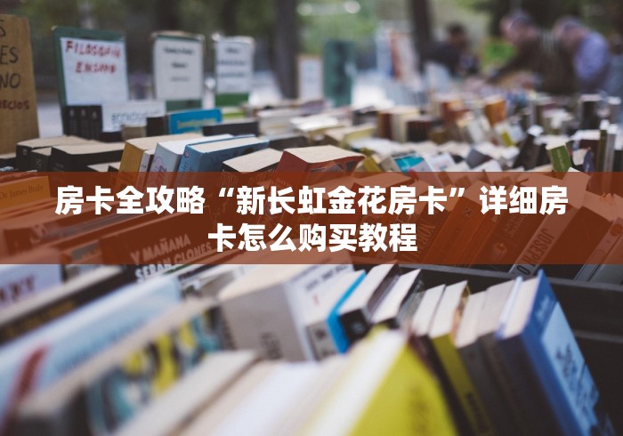 房卡全攻略“新长虹金花房卡”详细房卡怎么购买教程