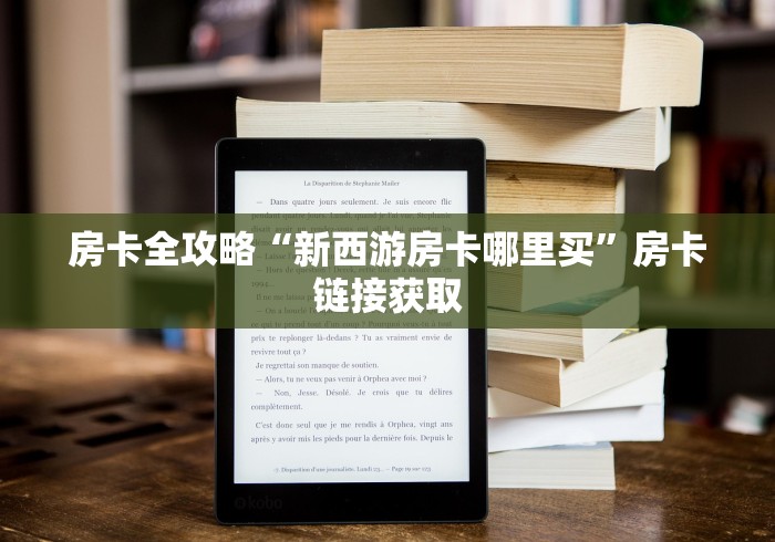 一分钟实测分享“微信牛牛链接房卡在哪里弄”房卡获取方式