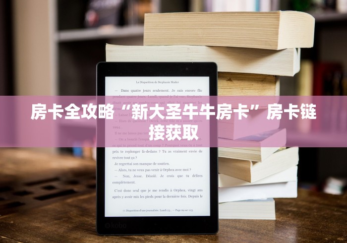 房卡全攻略“新大圣牛牛房卡”房卡链接获取