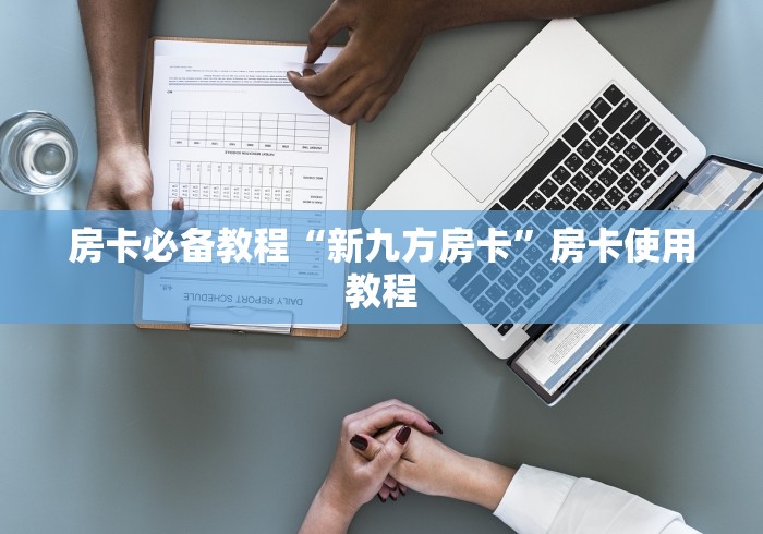 房卡必备教程“新九方房卡”房卡使用教程 房卡必备教程“新九方房卡”房卡使用教程