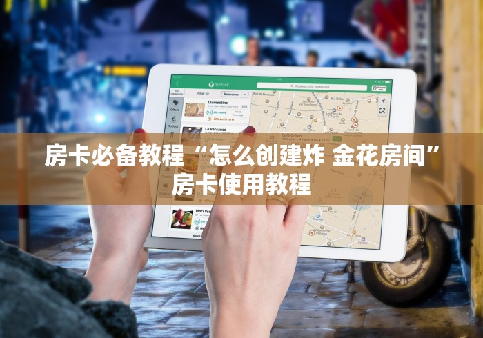 房卡必备教程“怎么创建炸 金花房间”房卡使用教程