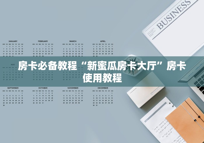 房卡必备教程“新蜜瓜房卡大厅”房卡使用教程 房卡必备教程“新蜜瓜房卡大厅”房卡使用教程