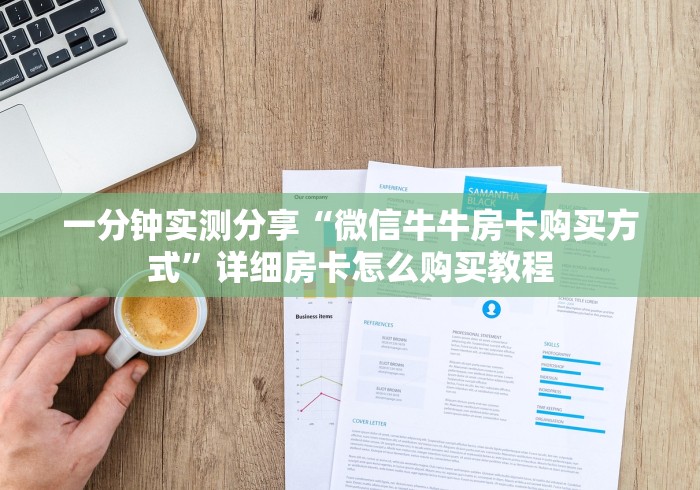 一分钟实测分享“微信牛牛房卡购买方式”详细房卡怎么购买教程