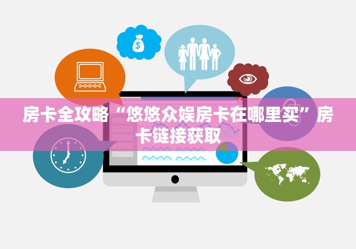 房卡全攻略“悠悠众娱房卡在哪里买”房卡链接获取