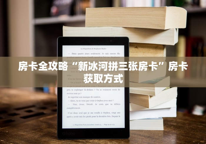 房卡全攻略“新冰河拼三张房卡”房卡获取方式