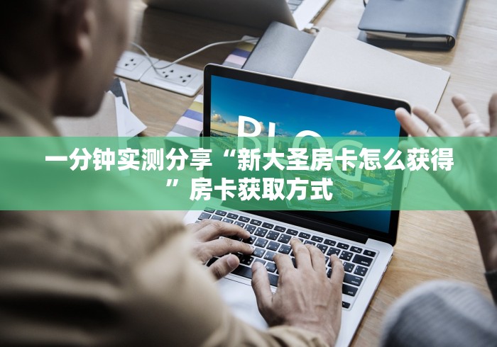 一分钟实测分享“新大圣房卡怎么获得”房卡获取方式