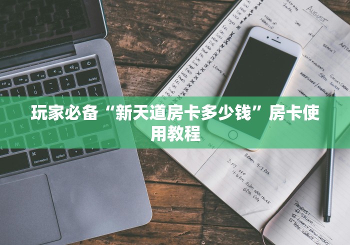 玩家必备“新天道房卡多少钱”房卡使用教程