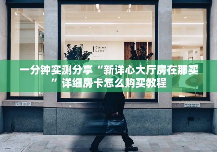 一分钟实测分享“新详心大厅房在那买”详细房卡怎么购买教程