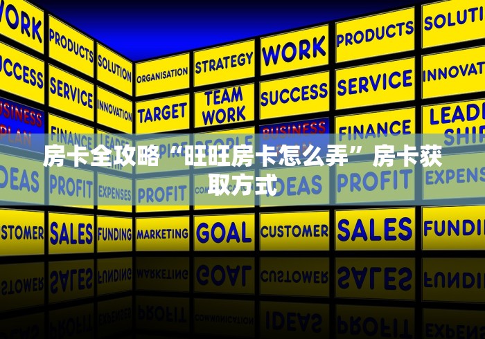 房卡全攻略“旺旺房卡怎么弄”房卡获取方式
