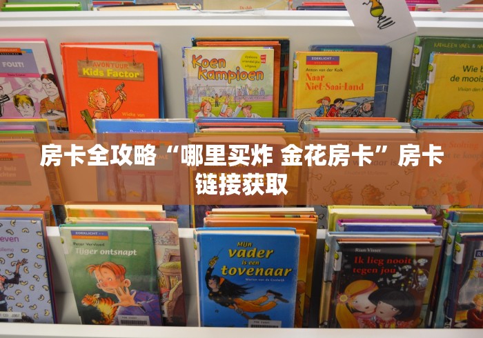 房卡全攻略“哪里买炸 金花房卡”房卡链接获取 房卡全攻略“哪里买炸 金花房卡”房卡链接获取